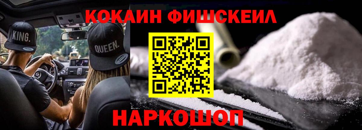 Кокаин FishScale Джанкой